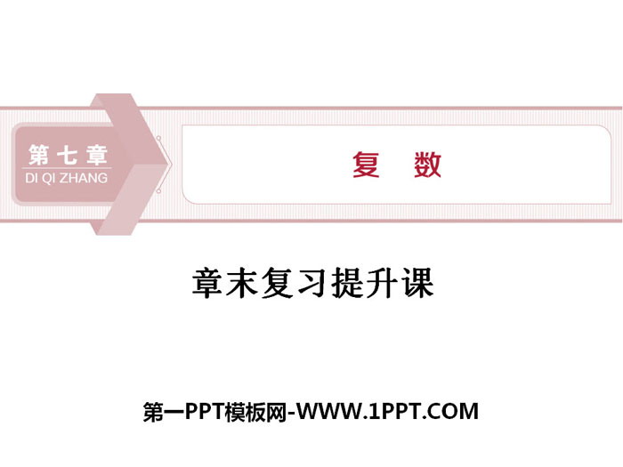 图片[1]-章末复习提升课-第一PPT