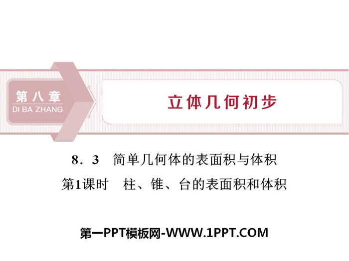 图片[1]-《简单几何体的表面积与体积》立体几何初步PPT(柱、锥、台的表面积和体积)-第一PPT