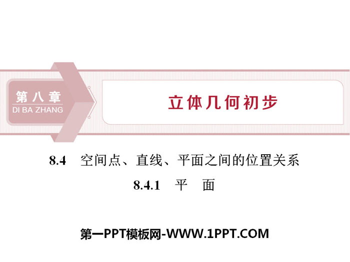 图片[1]-《空间点、直线、平面之间的位置关系》立体几何初步PPT(平面)-第一PPT