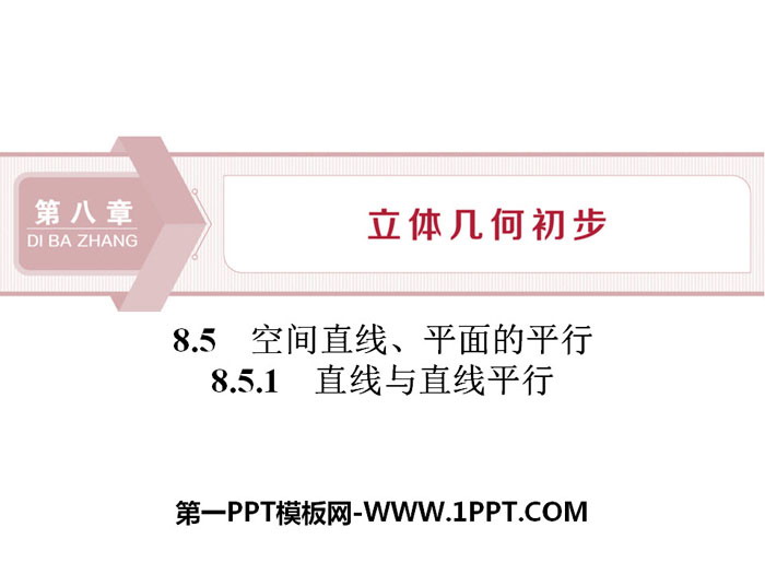 图片[1]-《空间直线、平面的平行》立体几何初步PPT(直线与直线平行)-第一PPT