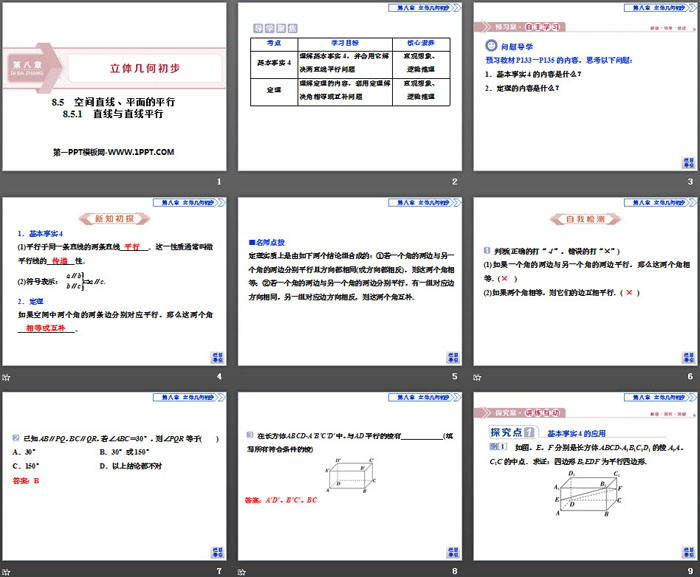 图片[2]-《空间直线、平面的平行》立体几何初步PPT(直线与直线平行)-第一PPT