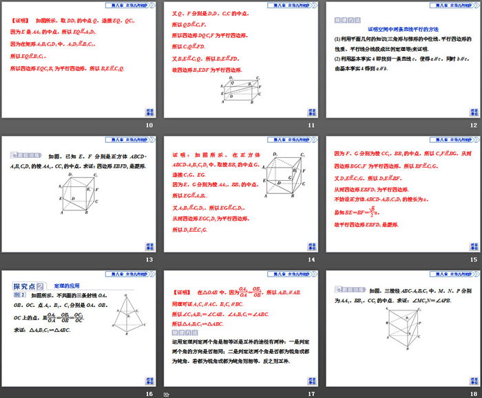 图片[3]-《空间直线、平面的平行》立体几何初步PPT(直线与直线平行)-第一PPT