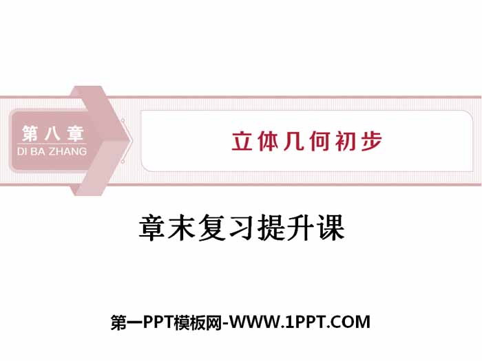 图片[1]-《章末复习提升课》立体几何初步PPT-第一PPT
