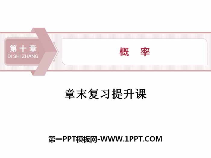 图片[1]-《章末复习提升课》概率PPT-第一PPT