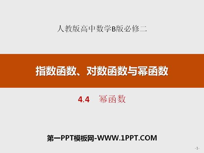 图片[1]-《幂函数》指数函数、对数函数与幂函数PPT-第一PPT