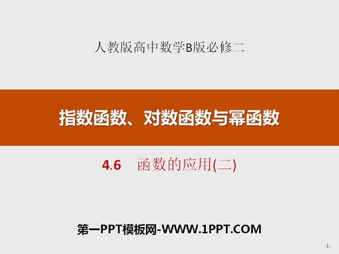 图片[1]-《函数的应用》指数函数、对数函数与幂函数PPT-第一PPT