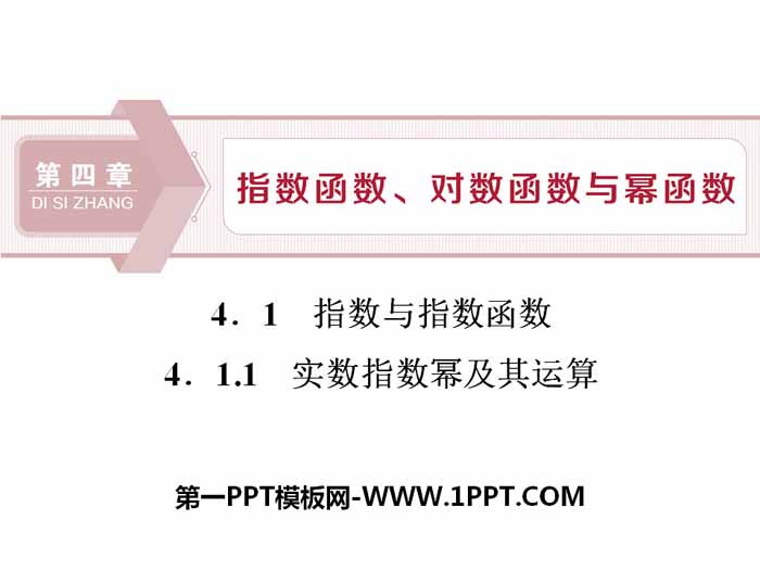 图片[1]-《指数与指数函数》指数函数、对数函数与幂函数PPT课件(实数指数幂及其运算)-第一PPT
