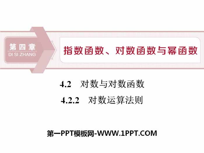 图片[1]-《对数与对数函数》指数函数、对数函数与幂函数PPT课件(对数运算法则)-第一PPT