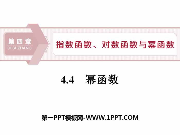 图片[1]-《幂函数》指数函数、对数函数与幂函数PPT课件-第一PPT