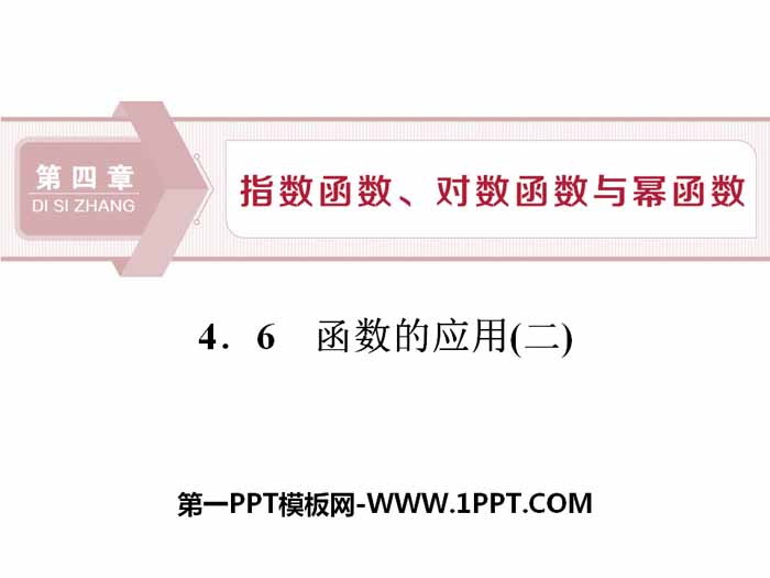 图片[1]-《函数的应用》指数函数、对数函数与幂函数PPT课件-第一PPT