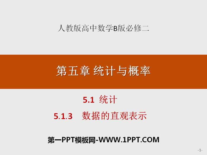 图片[1]-《统计》统计与概率PPT(数据的直观表示)-第一PPT