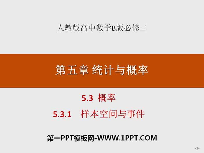 图片[1]-《概率》统计与概率PPT(样本空间与事件)-第一PPT