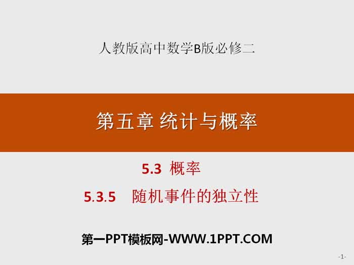 图片[1]-《概率》统计与概率PPT(随机事件的独立性)-第一PPT