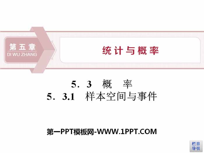 图片[1]-《概率》统计与概率PPT课件(样本空间与事件)-第一PPT