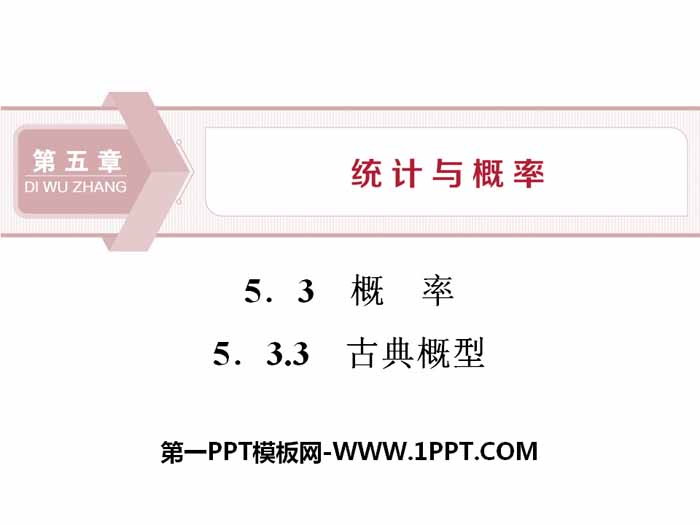图片[1]-《概率》统计与概率PPT课件(古典概型)-第一PPT