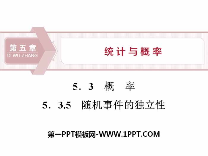 图片[1]-《概率》统计与概率PPT课件(随机事件的独立性)-第一PPT