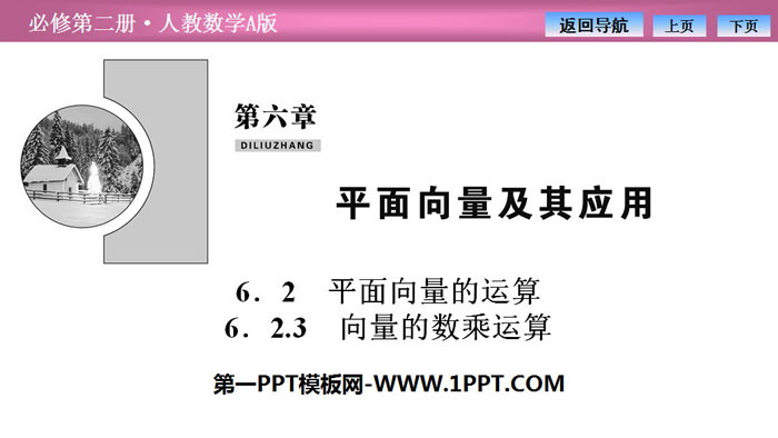 图片[1]-《平面向量的运算》平面向量及其应用PPT下载(向量的数乘运算)-第一PPT