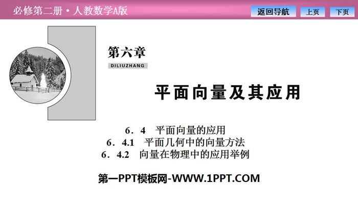 图片[1]-《平面向量的应用》平面向量及其应用PPT下载(平面几何中的向量方法,向量在物理中的应用举例)-第一PPT