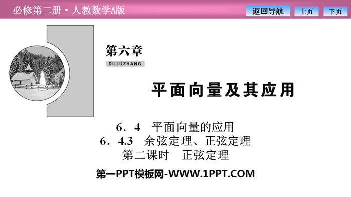 图片[1]-《平面向量的应用》平面向量及其应用PPT下载(第二课时正弦定理)-第一PPT