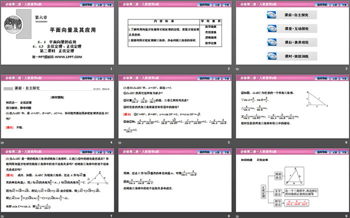 图片[2]-《平面向量的应用》平面向量及其应用PPT下载(第二课时正弦定理)-第一PPT