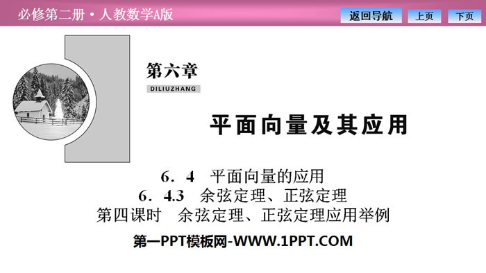 图片[1]-《平面向量的应用》平面向量及其应用PPT下载(第四课时余弦定理、正弦定理应用举例)-第一PPT