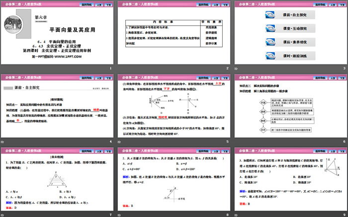 图片[2]-《平面向量的应用》平面向量及其应用PPT下载(第四课时余弦定理、正弦定理应用举例)-第一PPT