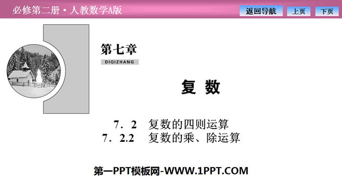 图片[1]-《复数的四则运算》复数PPT课件(复数的乘、除运算)-第一PPT