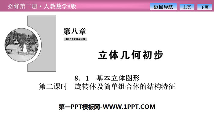 图片[1]-《基本立体图形》立体几何初步PPT课件(第二课时旋转体及简单组合体的结构特征)-第一PPT