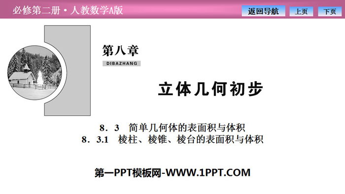 图片[1]-《简单几何体的表面积与体积》立体几何初步PPT课件(棱柱、棱锥、棱台的表面积与体积)-第一PPT