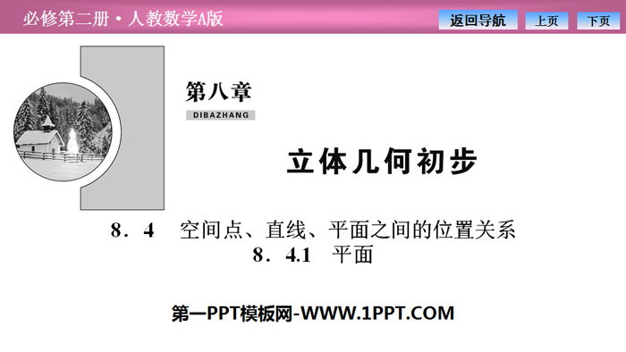 图片[1]-《空间点、直线、平面之间的位置关系》立体几何初步PPT课件(平面)-第一PPT