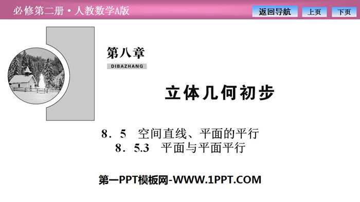图片[1]-《空间直线、平面的平行》立体几何初步PPT课件(平面与平面平行)-第一PPT