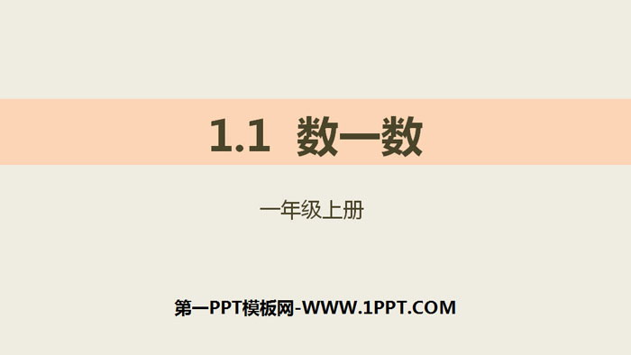 图片[1]-《数一数》准备课PPT-第一PPT