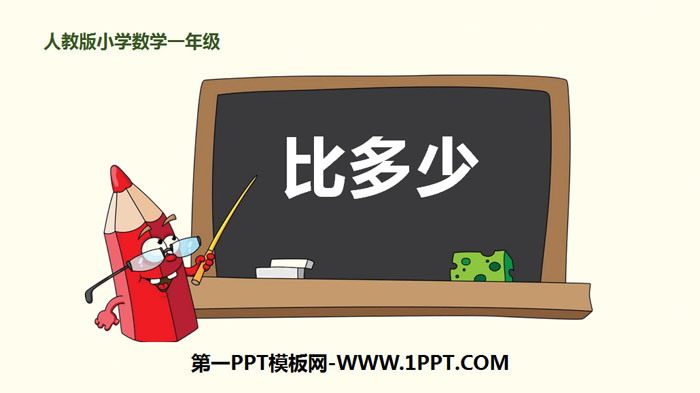 图片[1]-《比多少》准备课PPT-第一PPT