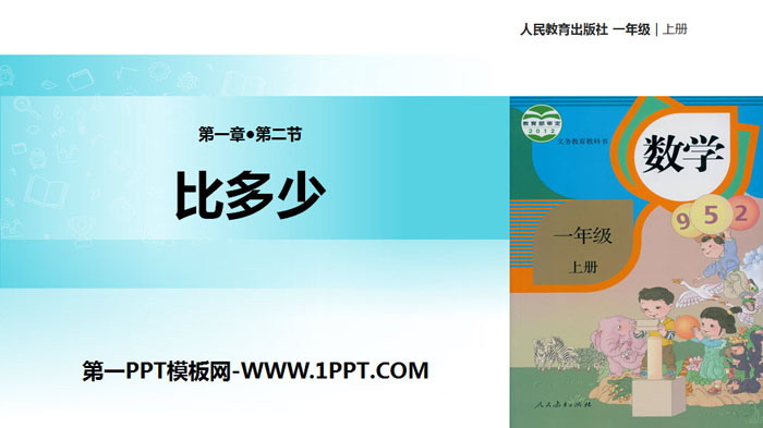 图片[1]-《比多少》准备课PPT教学课件-第一PPT