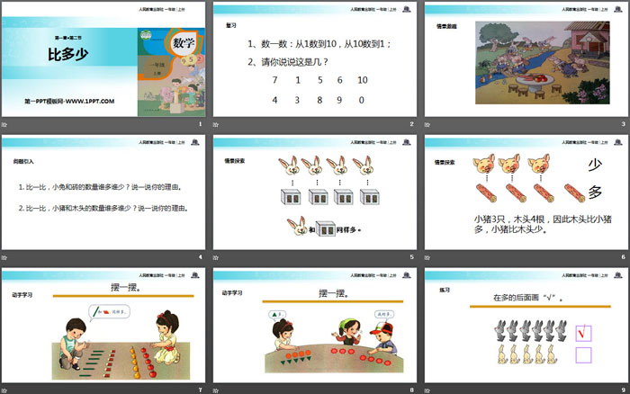 图片[2]-《比多少》准备课PPT教学课件-第一PPT