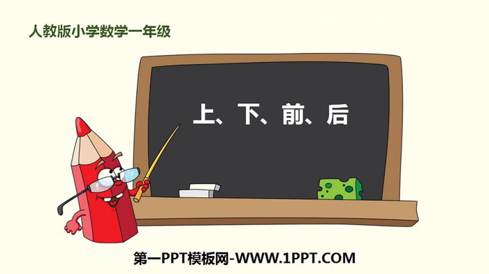 图片[1]-《上下前后》位置PPT教学课件-第一PPT
