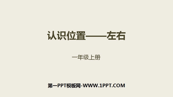 图片[1]-《左右》位置PPT-第一PPT
