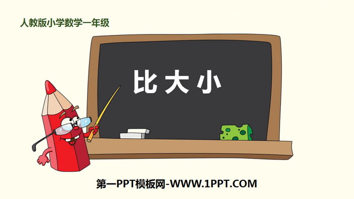 图片[1]-《比大小》1-5的认识和加减法PPT下载-第一PPT