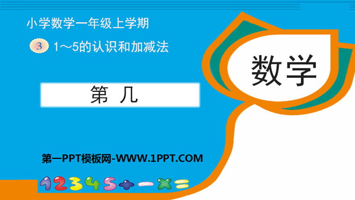 图片[1]-《第几》1-5的认识和加减法PPT下载-第一PPT