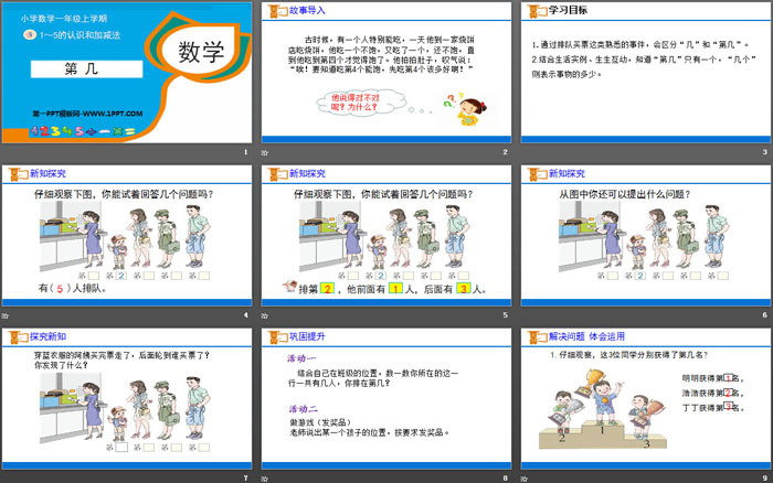 图片[2]-《第几》1-5的认识和加减法PPT下载-第一PPT