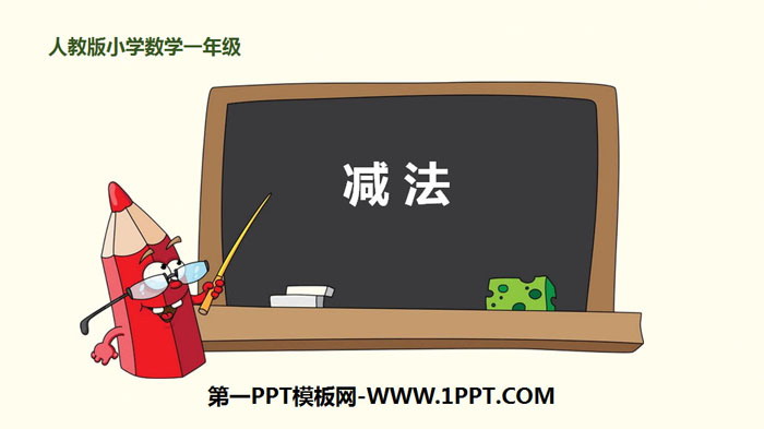 图片[1]-《减法》1-5的认识和加减法PPT-第一PPT