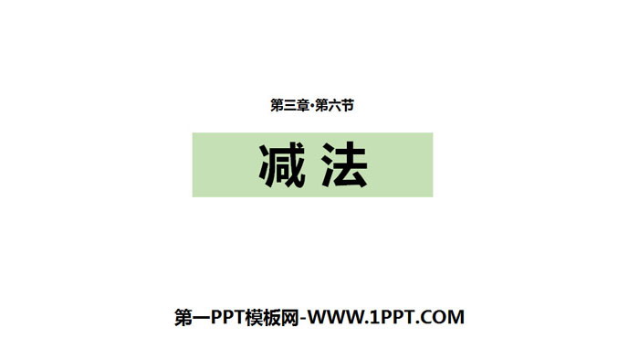 图片[1]-《减法》1-5的认识和加减法PPT教学课件-第一PPT