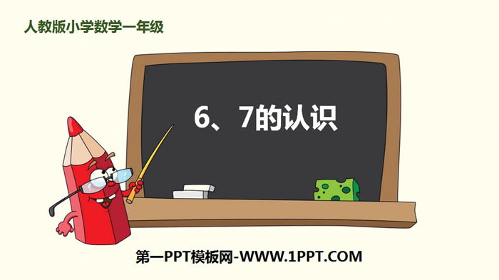 图片[1]-《6、7的认识》6-10的认识和加减法PPT-第一PPT