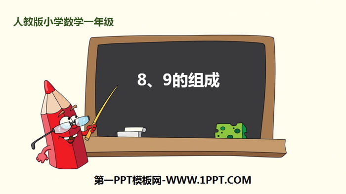 图片[1]-《8、9的组成》6-10的认识和加减法PPT-第一PPT