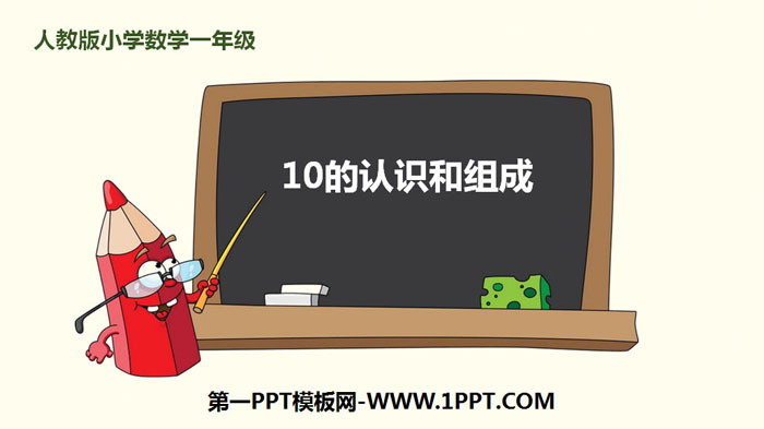 图片[1]-《10的认识和组成》6-10的认识和加减法PPT-第一PPT
