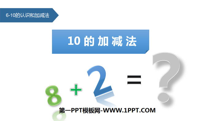 图片[1]-《10的加减法》6-10的认识和加减法PPT下载-第一PPT