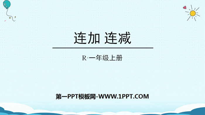 图片[1]-《连加连减》6-10的认识和加减法PPT下载-第一PPT
