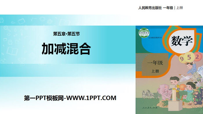 图片[1]-《加减混合》6-10的认识和加减法PPT-第一PPT
