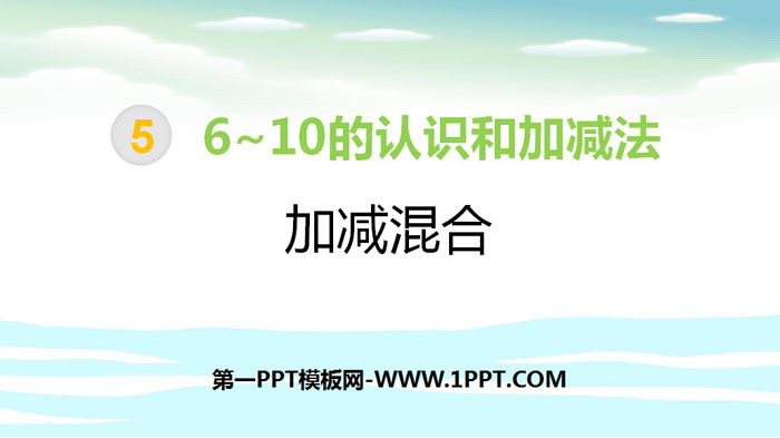 图片[1]-《加减混合》6-10的认识和加减法PPT教学课件-第一PPT