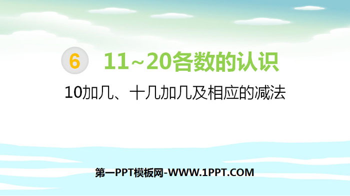 图片[1]-《10加几、十几加几及相应的减法》11-20各数的认识PPT-第一PPT
